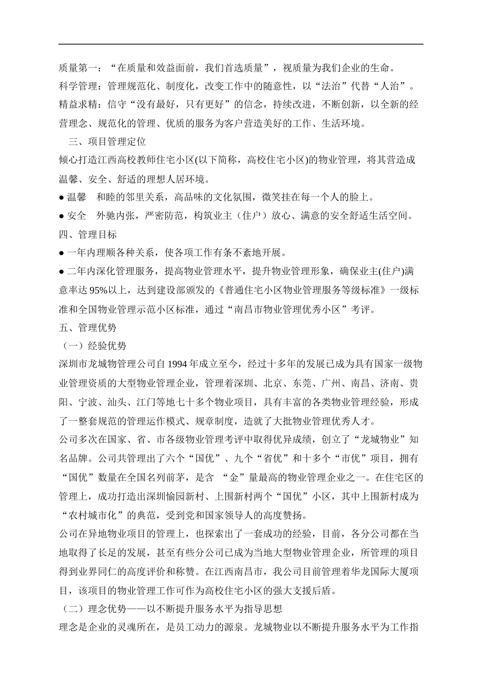 江西高校教师住宅小区物业管理投标方案_第2页