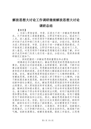 解放思想大讨论工作调研继续解放思想大讨论调研总结