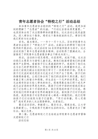 青年志愿者协会“特校之行”活动总结