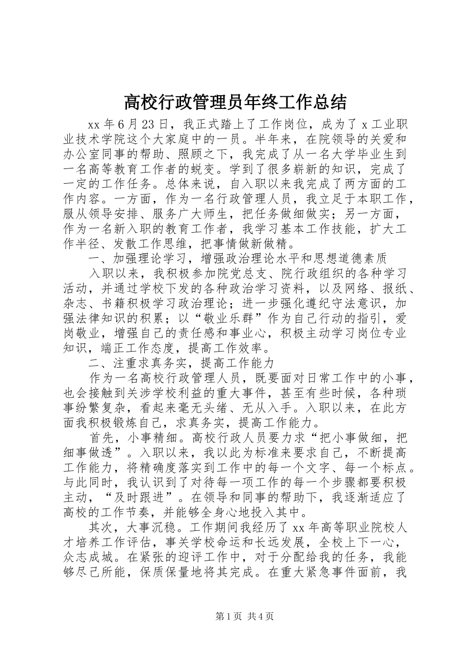 高校行政管理员年终工作总结_第1页