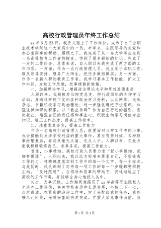 高校行政管理员年终工作总结