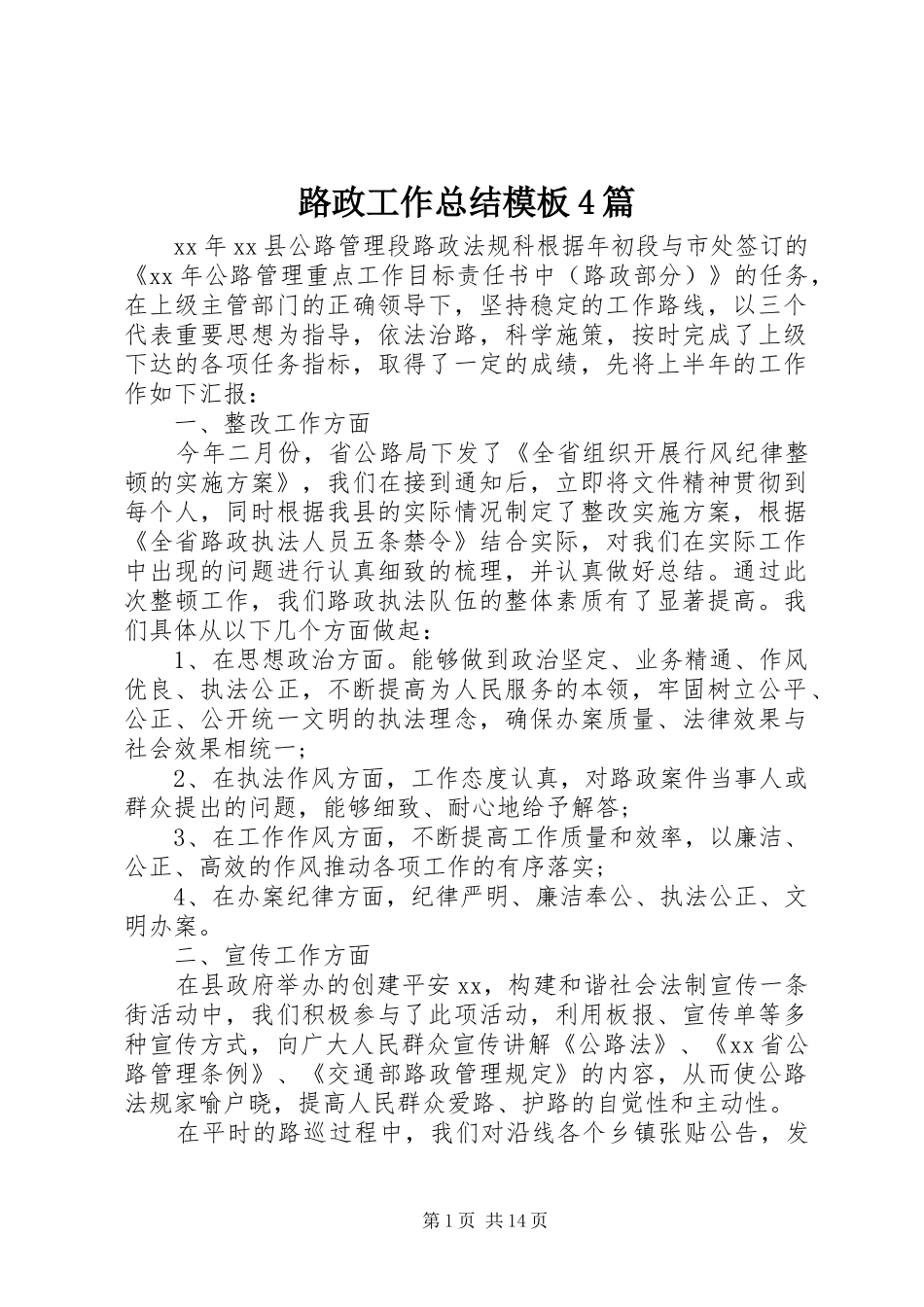 路政工作总结模板4篇_第1页
