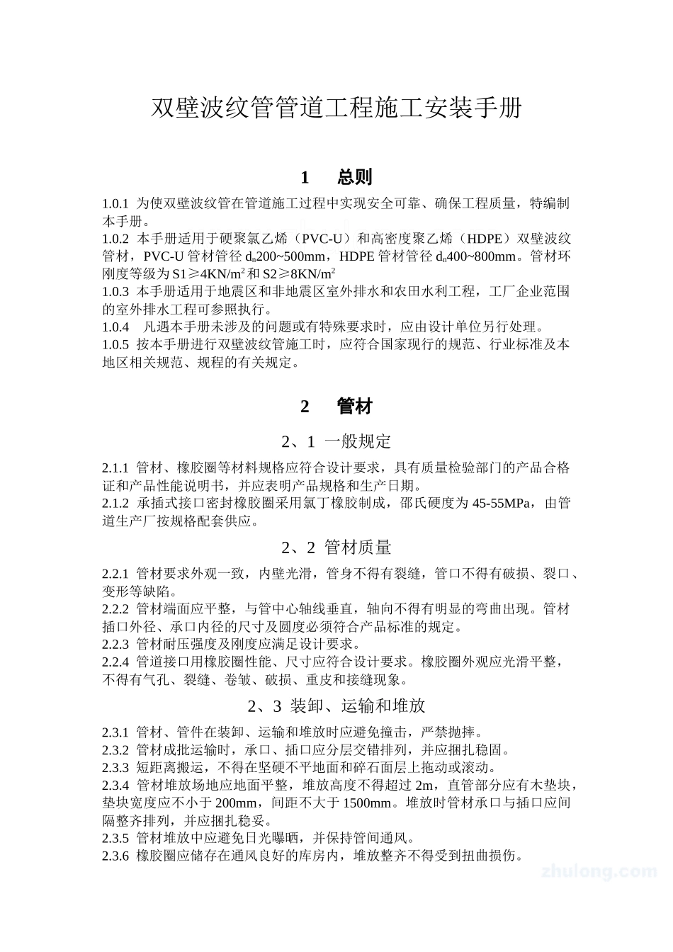 双壁波纹管管道工程施工安装手册_第1页