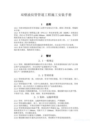 双壁波纹管管道工程施工安装手册