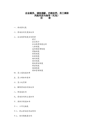 企业裁员、调岗调薪、内部处罚、员工离职表格及合同(39页)
