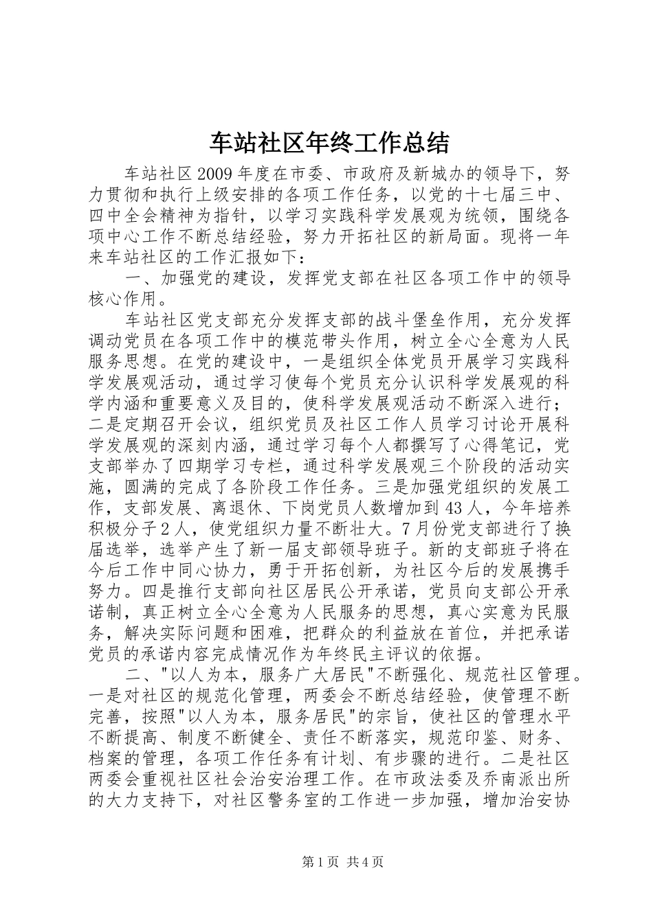 车站社区年终工作总结_第1页