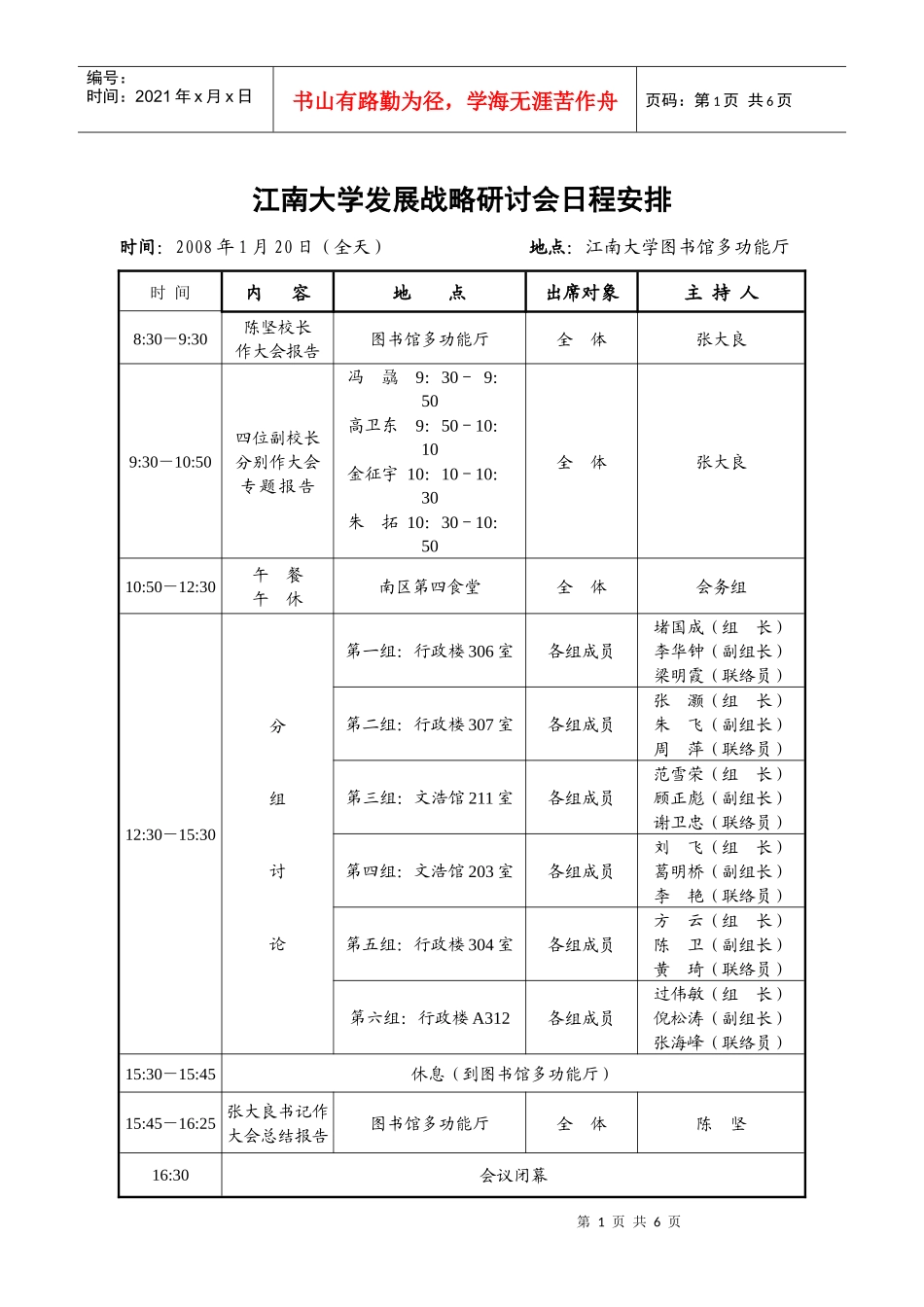 江南大学发展战略研讨会日程安排_第1页