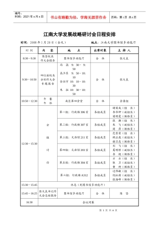 江南大学发展战略研讨会日程安排