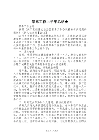 禁毒工作上半年总结★
