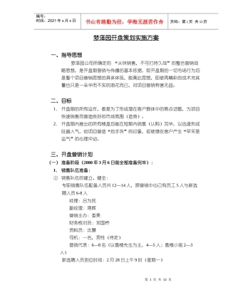 梦泽园开盘策划实施方案