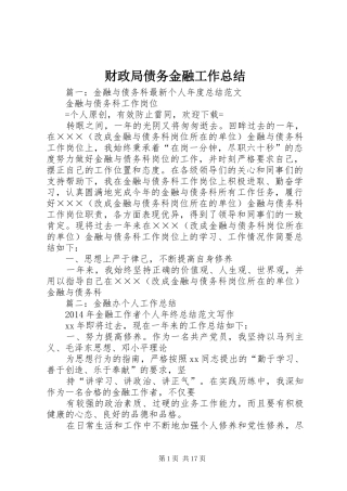 财政局债务金融工作总结