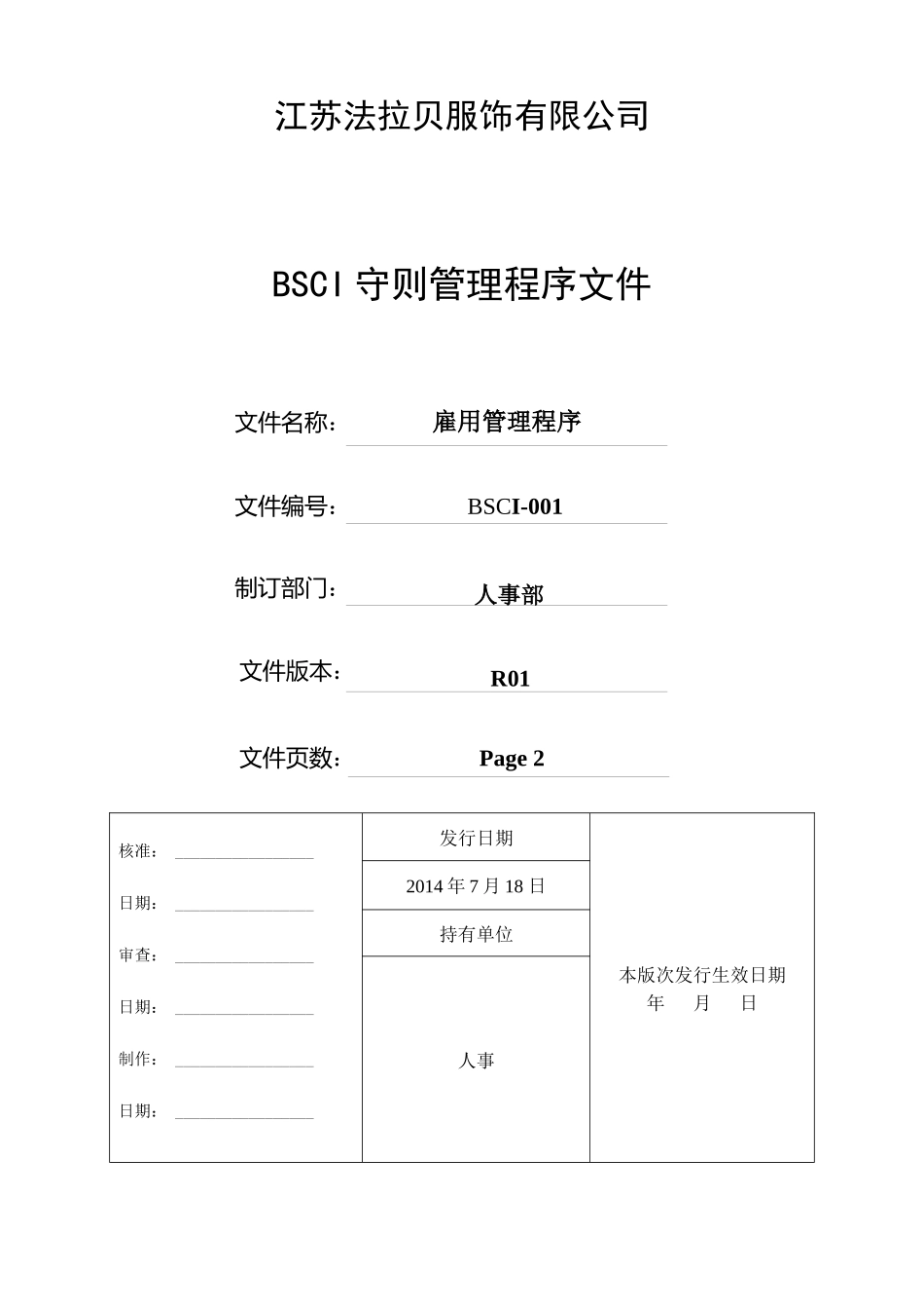 人力资源-BSCI全套人力资源程序文件_第1页