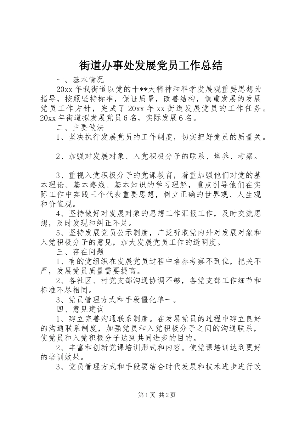 街道办事处发展党员工作总结_第1页