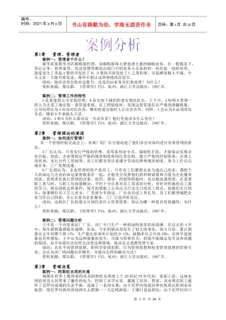 案例一管理者干什么