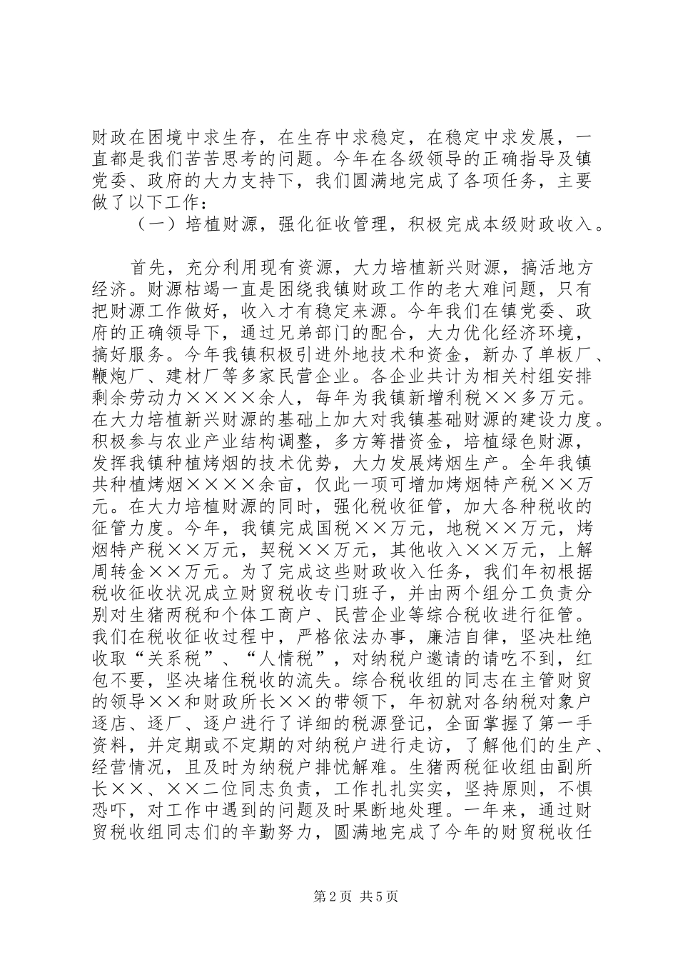 财政所财政工作总结_第2页