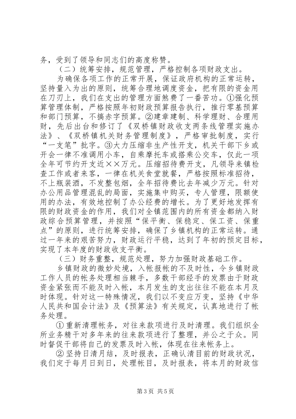 财政所财政工作总结_第3页