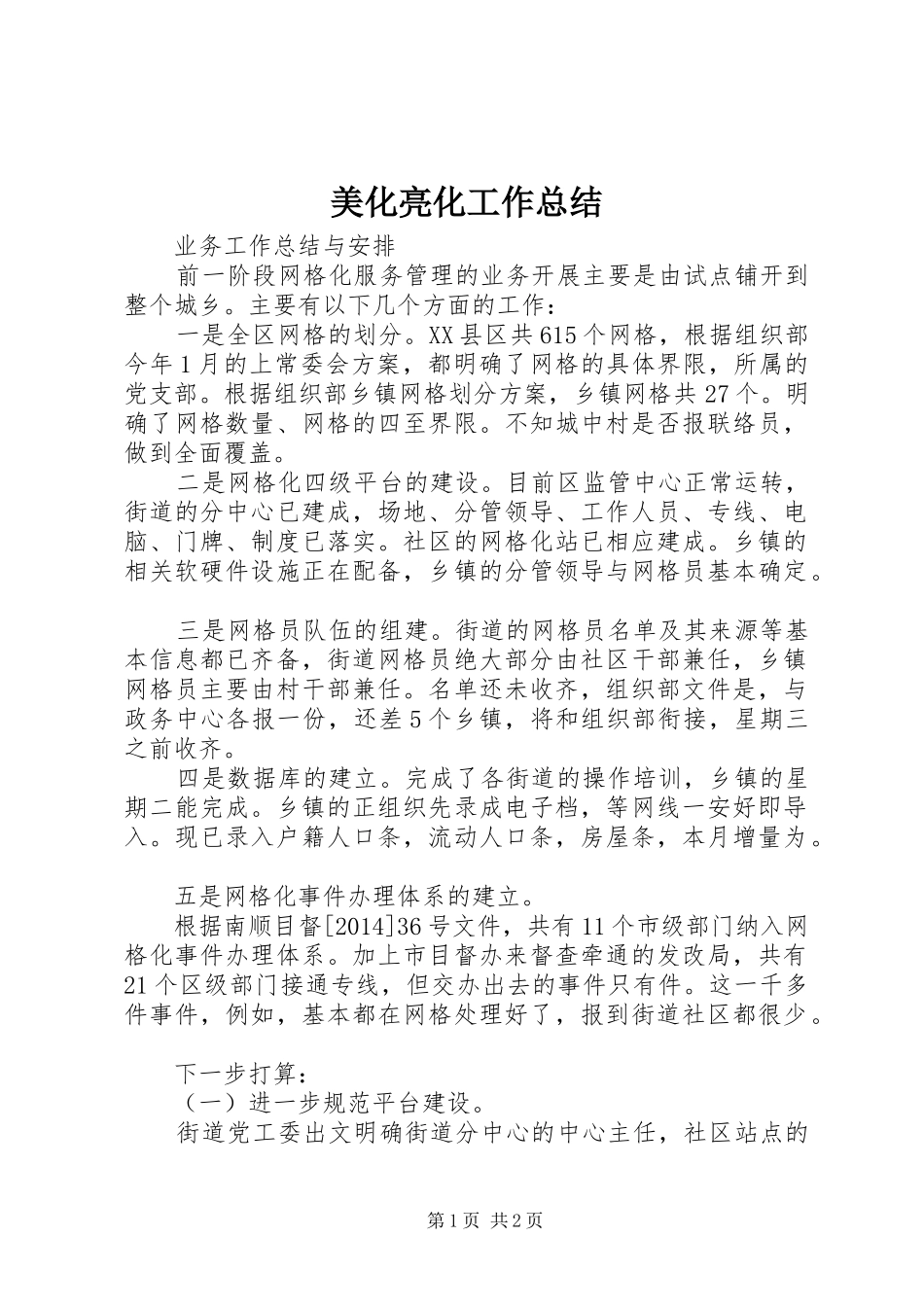 美化亮化工作总结_第1页