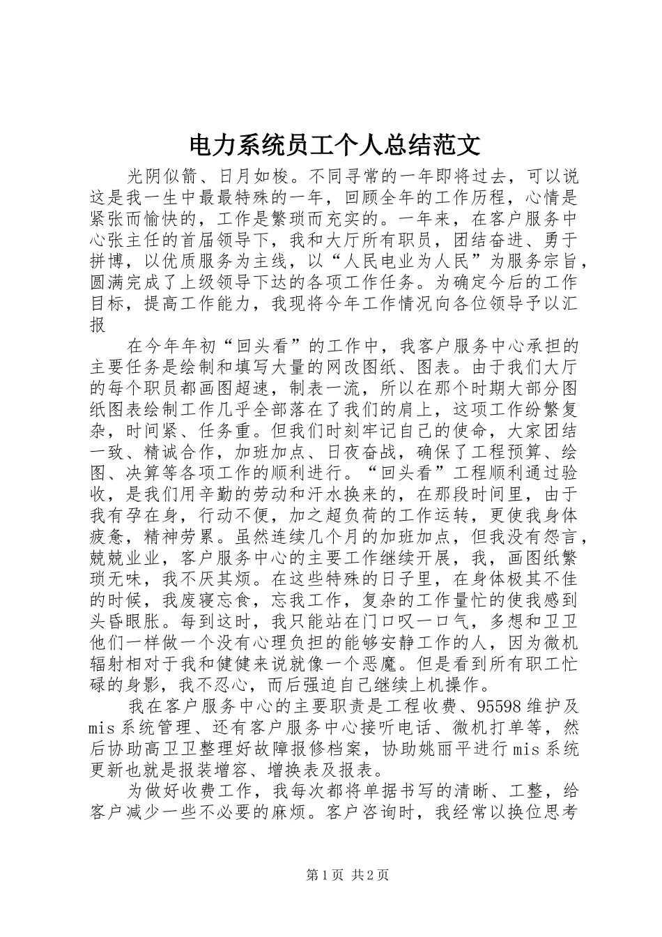 电力系统员工个人总结范文_第1页