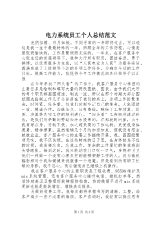 电力系统员工个人总结范文