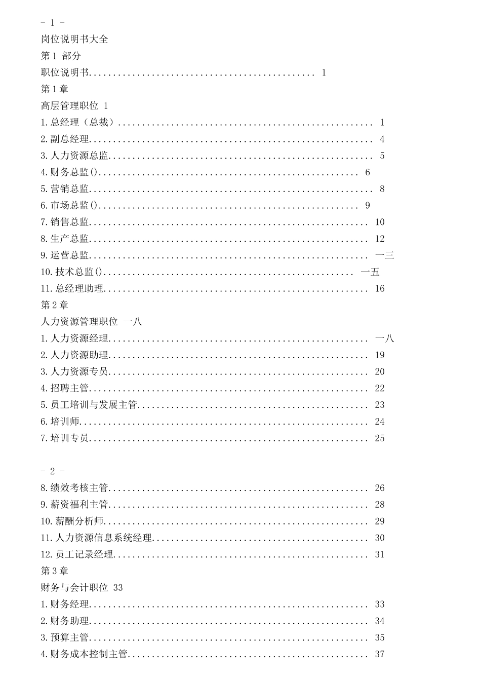 企业各部门岗位说明书大全_第1页