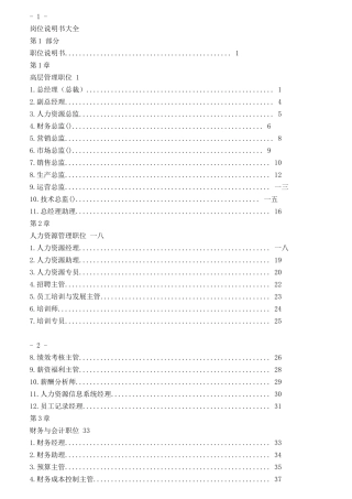 企业各部门岗位说明书大全