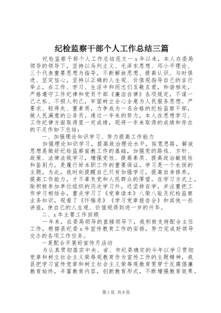 纪检监察干部个人工作总结三篇