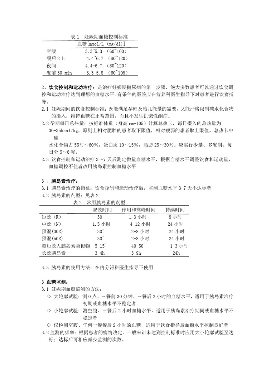 妊娠期糖尿病诊治细则_第2页