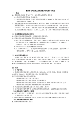 妊娠期糖尿病诊治细则