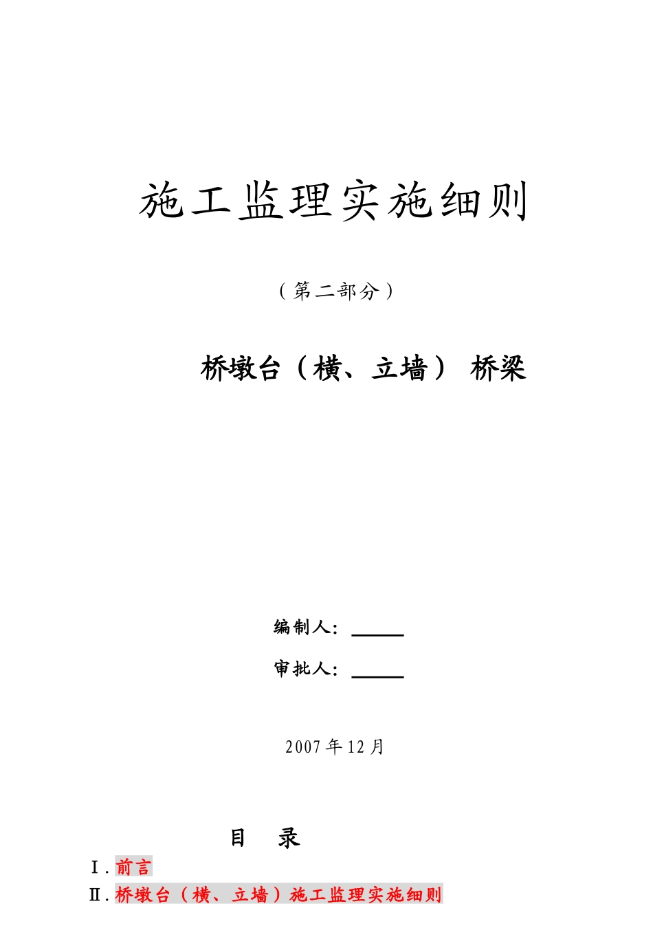 桥梁施工监理实施细则(修改)_第1页