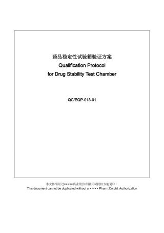 人力资源-QCEQP—加速稳定性试验箱验证方案