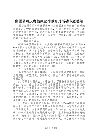 集团公司反腐倡廉宣传教育月活动专题总结