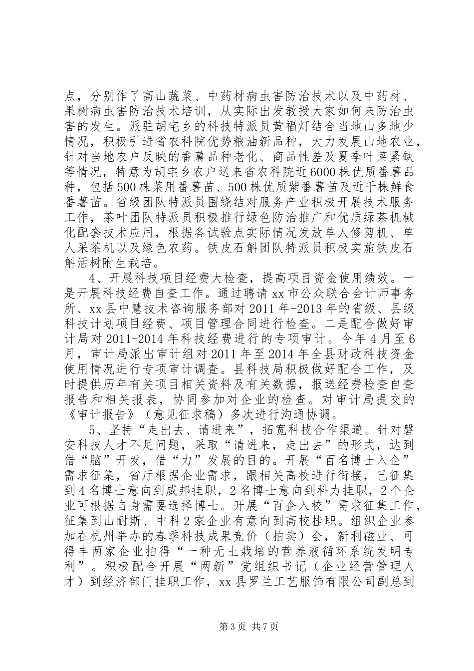 科技局上半年工作总结及下半年工作重点_第3页