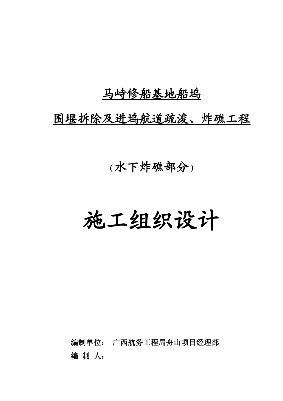 水下炸礁施工组织设计(6[1]30)_第1页