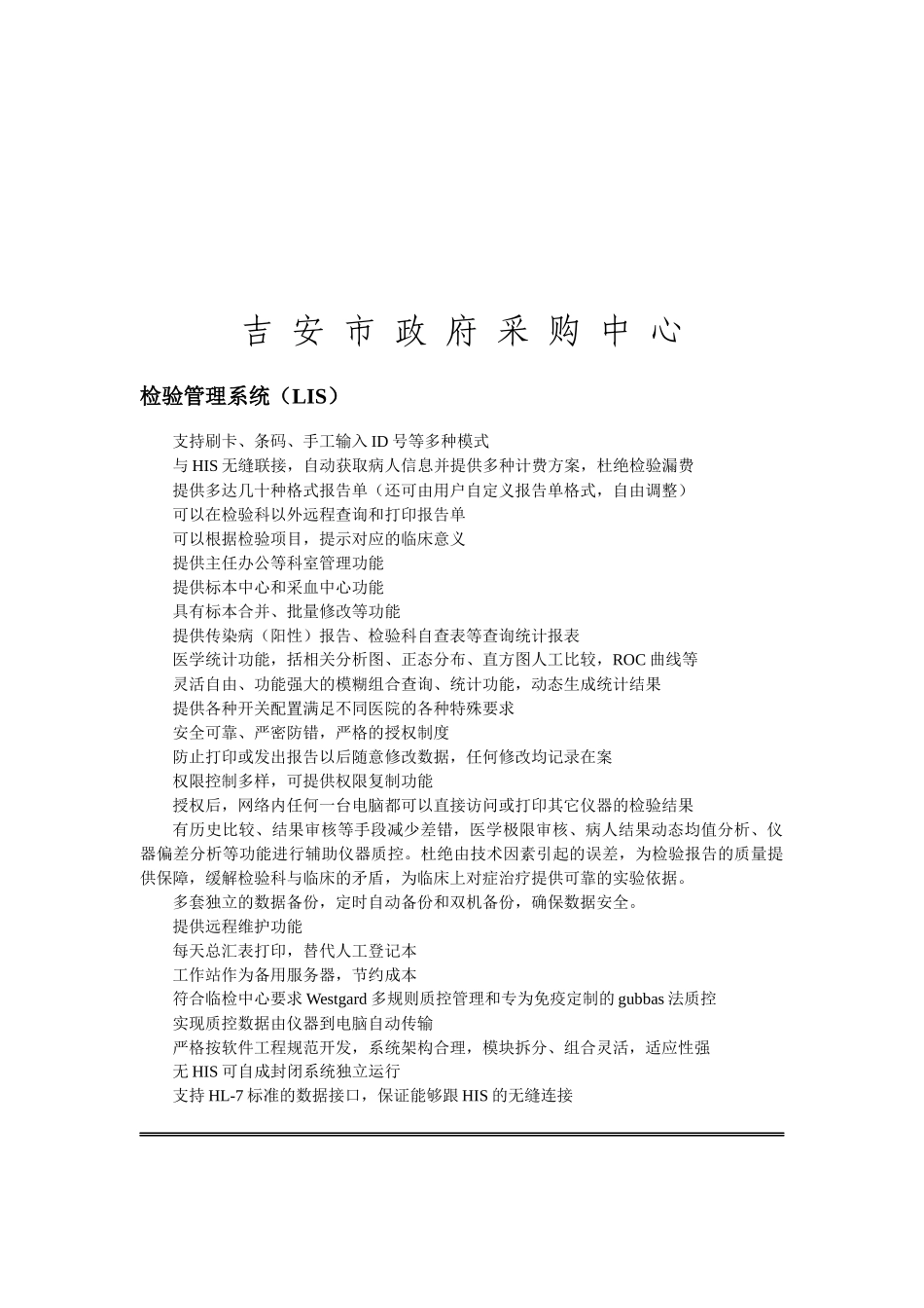 检验信息系统LIS标书_第1页