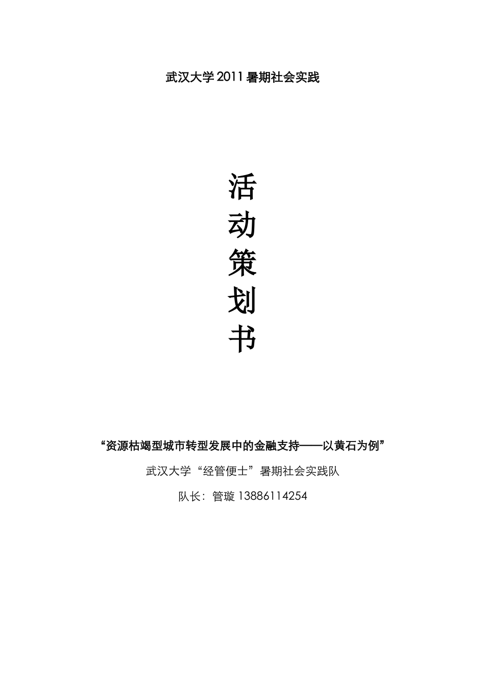 武汉大学2011暑期社会实践策划方案_第1页