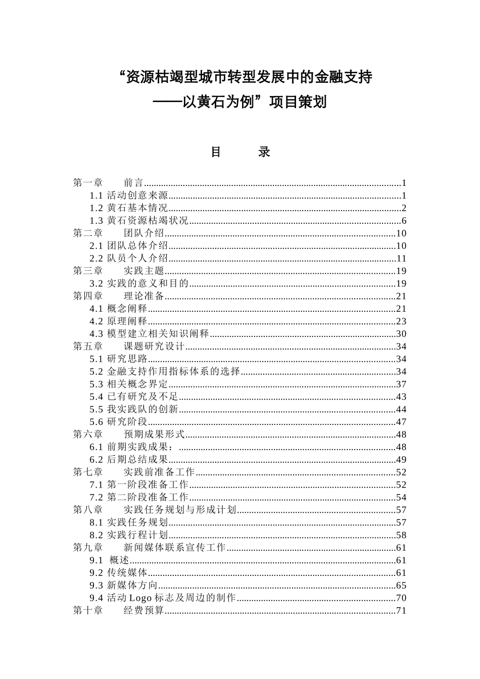 武汉大学2011暑期社会实践策划方案_第2页