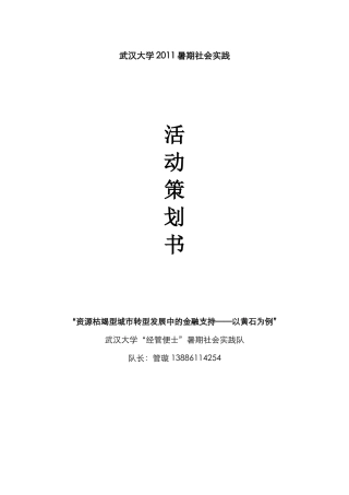 武汉大学2011暑期社会实践策划方案