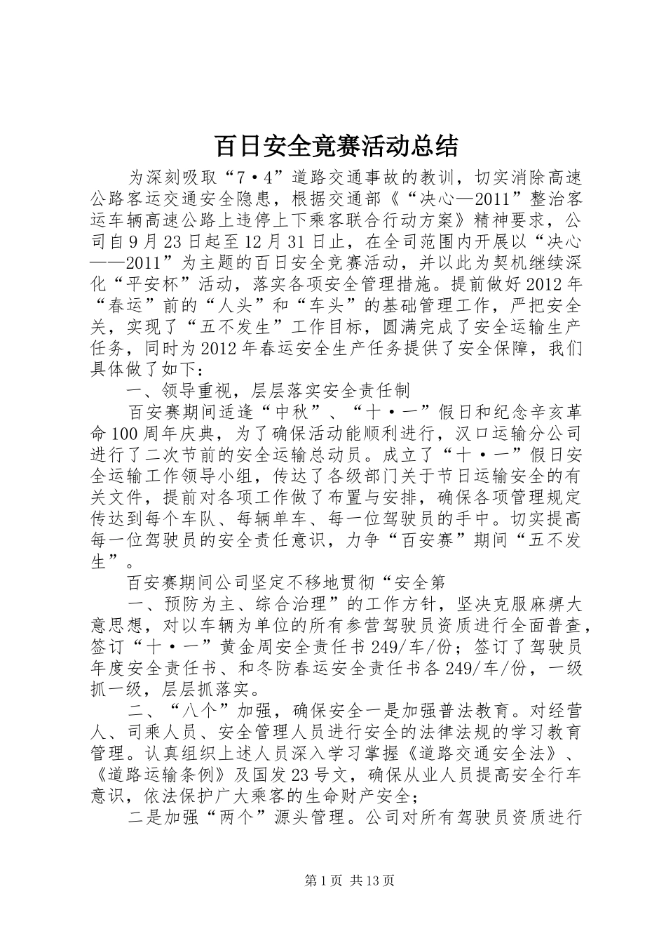 百日安全竟赛活动总结_第1页