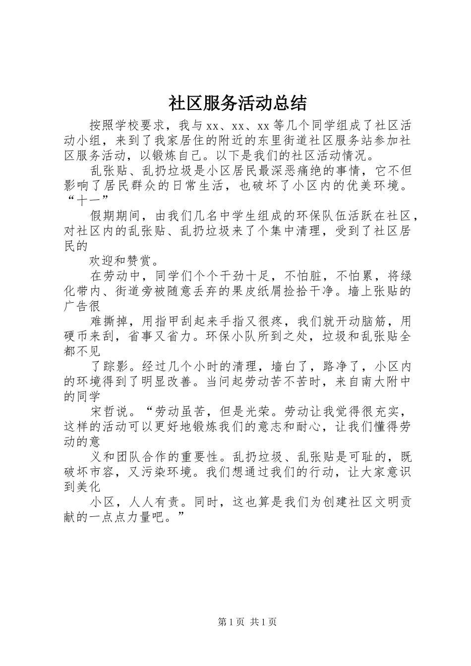 社区服务活动总结_第1页