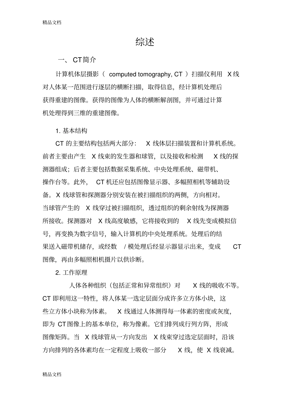 (整理)CT,MRI,USC,PET各种方法的优缺点总结._第1页