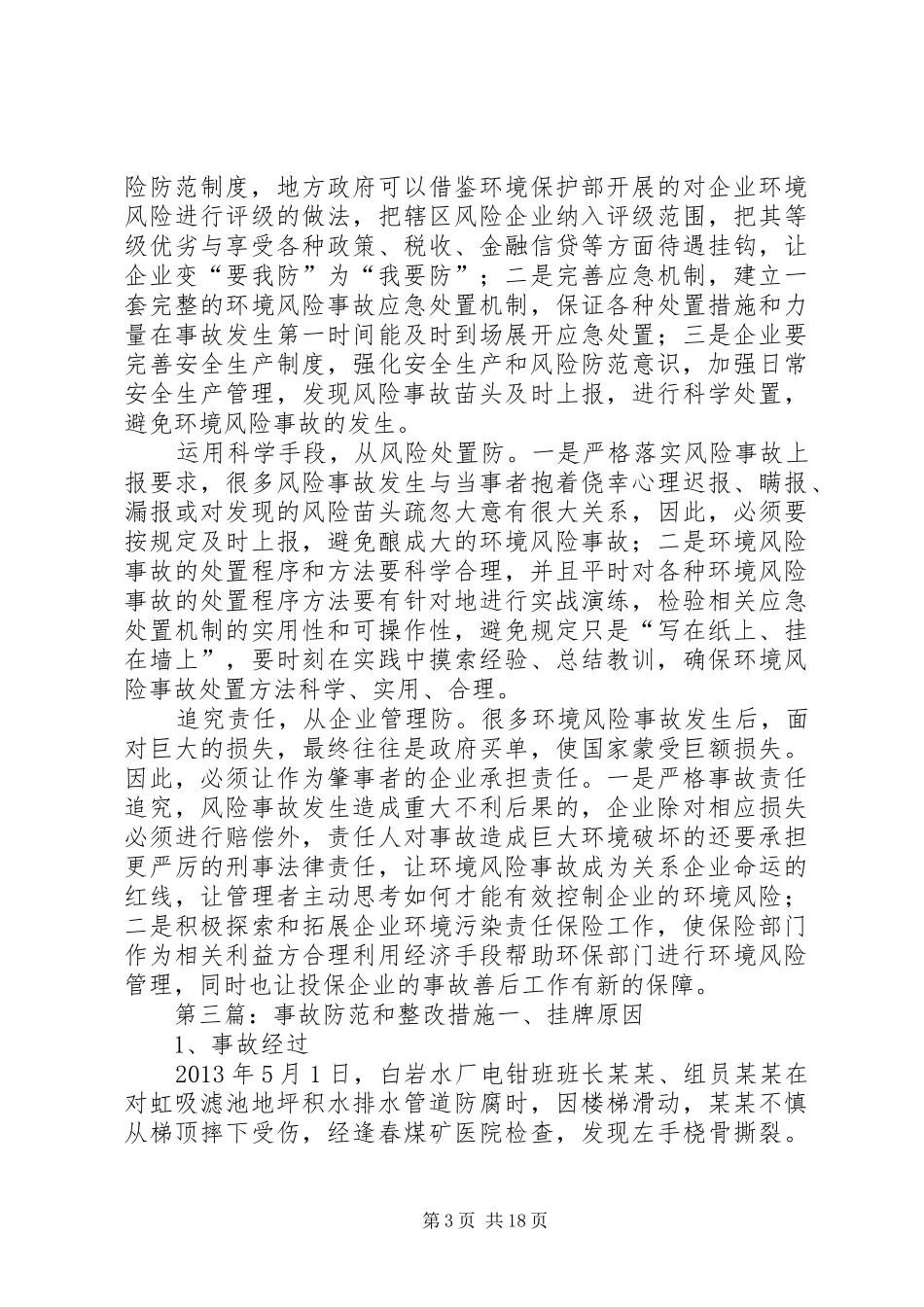 防范环境风险事故措施和总结_第3页