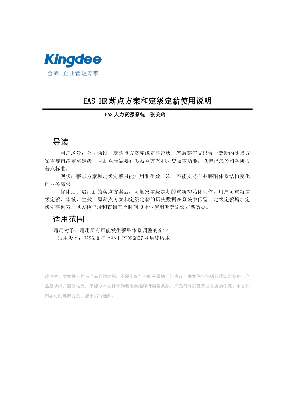 人力资源-EAS+HR薪点方案和定级定薪使用说明_第1页