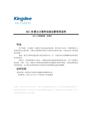 人力资源-EAS+HR薪点方案和定级定薪使用说明
