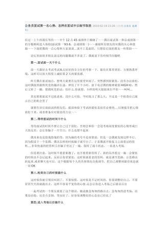 人力资源-XXXX年公务员面试第一名心得：怎样在面试中以细节取胜