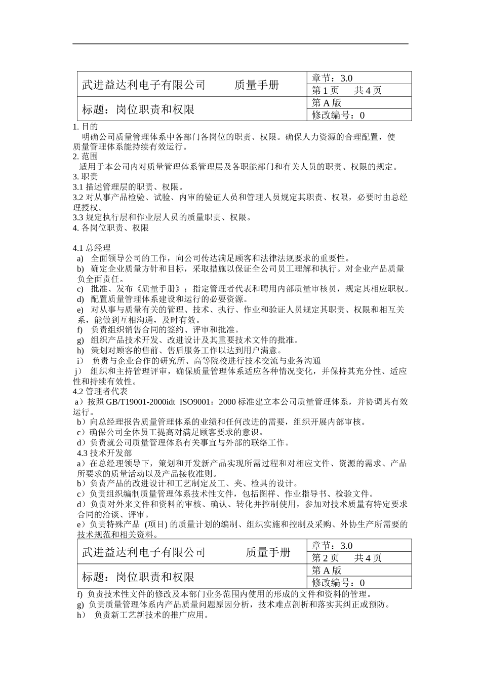 武进xxx电子有限公司质量手册(doc 67)_第1页