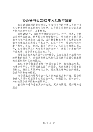 协会秘书长元旦新年致辞