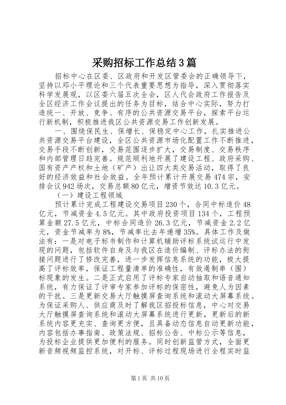 采购招标工作总结3篇_第1页
