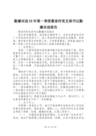 勤廉双述第一季度蔡家村党支部书记勤廉双述报告