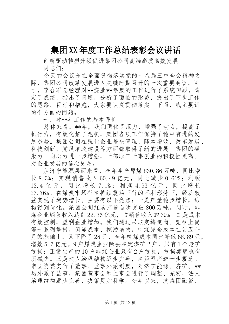 集团XX年度工作总结表彰会议讲话_第1页