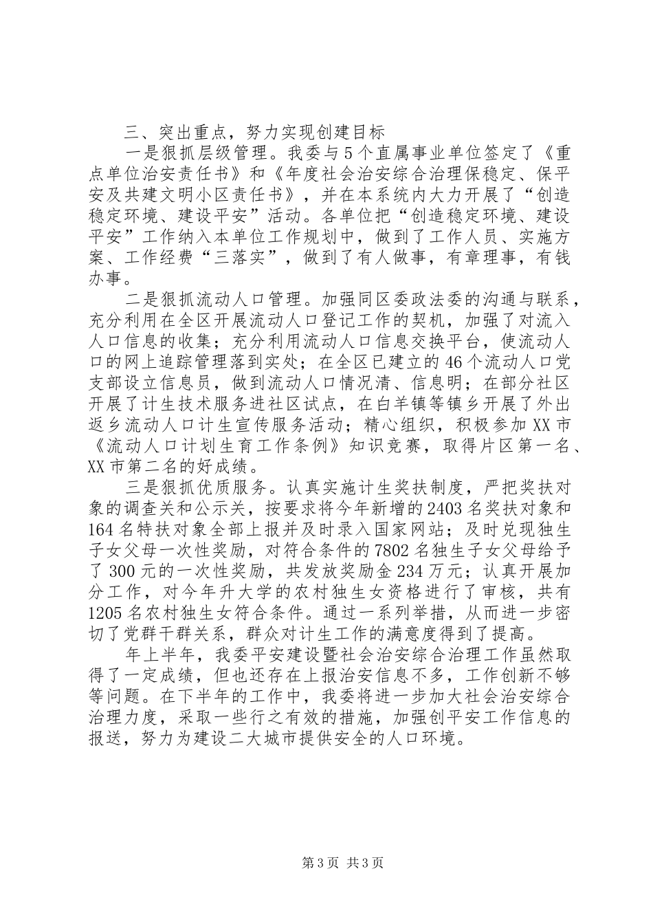 计生委平安治理工作总结_第3页